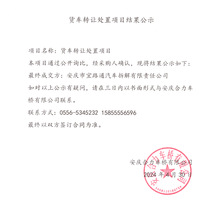 貨車轉(zhuǎn)讓處置項(xiàng)目結(jié)果公示.png