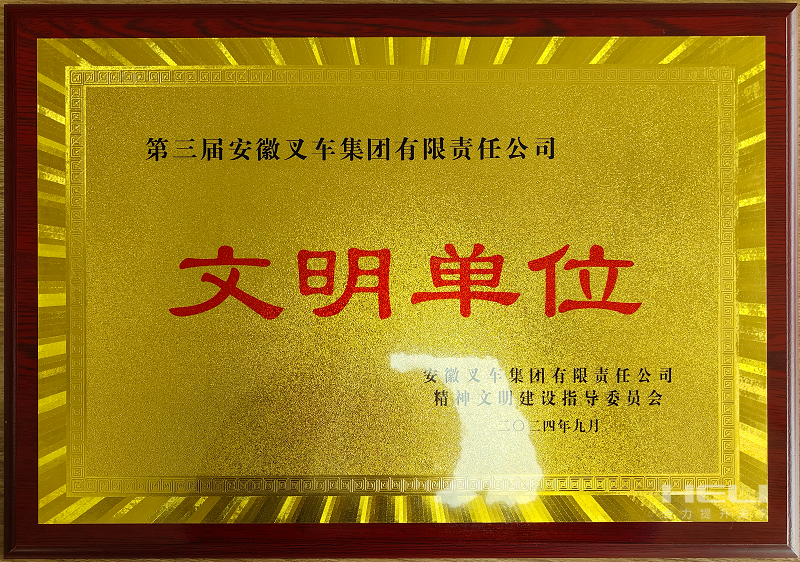 榮獲第三屆安徽叉車集團(tuán)“文明單位”稱號(hào).png