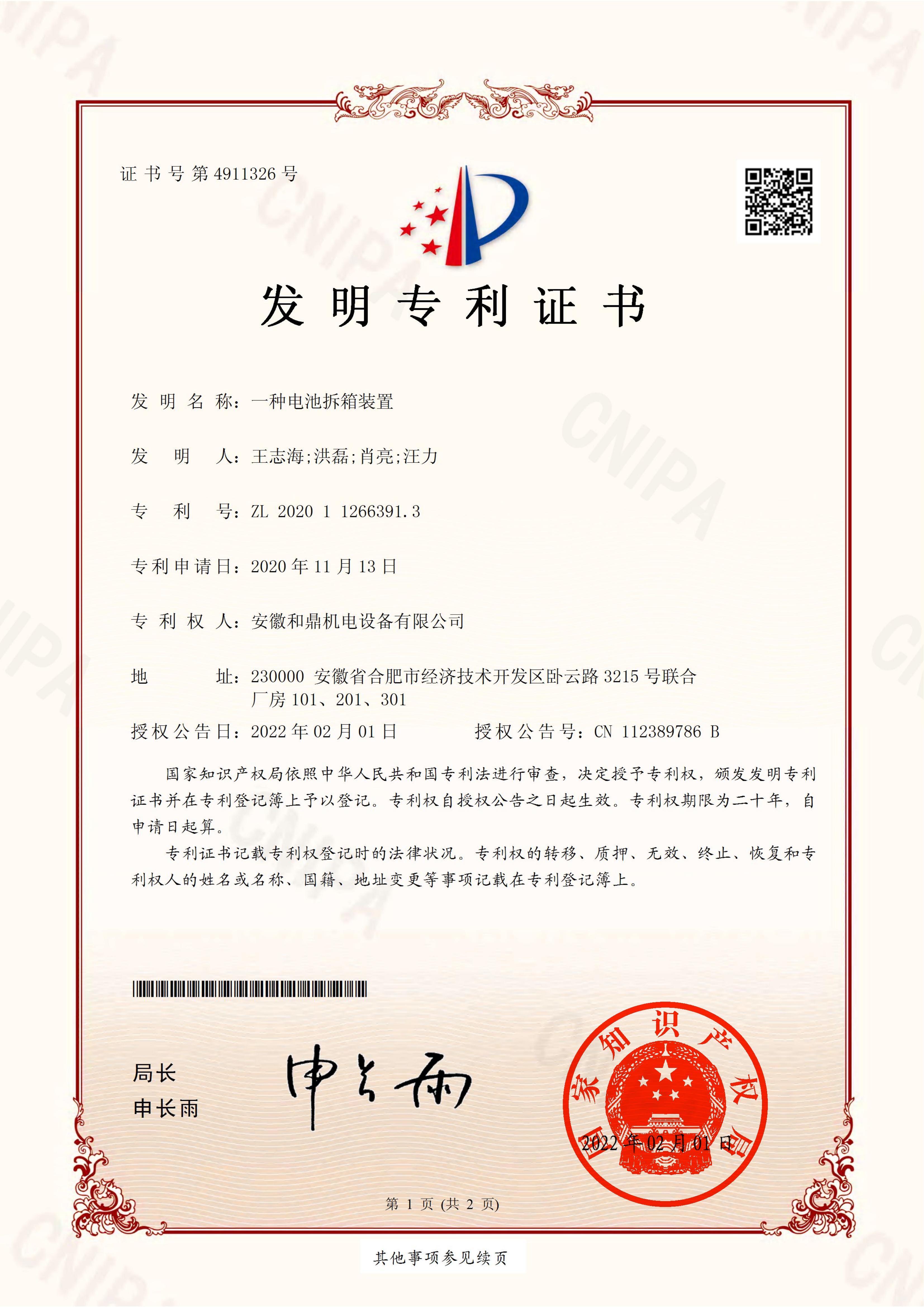 安徽和鼎機(jī)電設(shè)備有限公司2020112663913證書(shū)_00.jpg