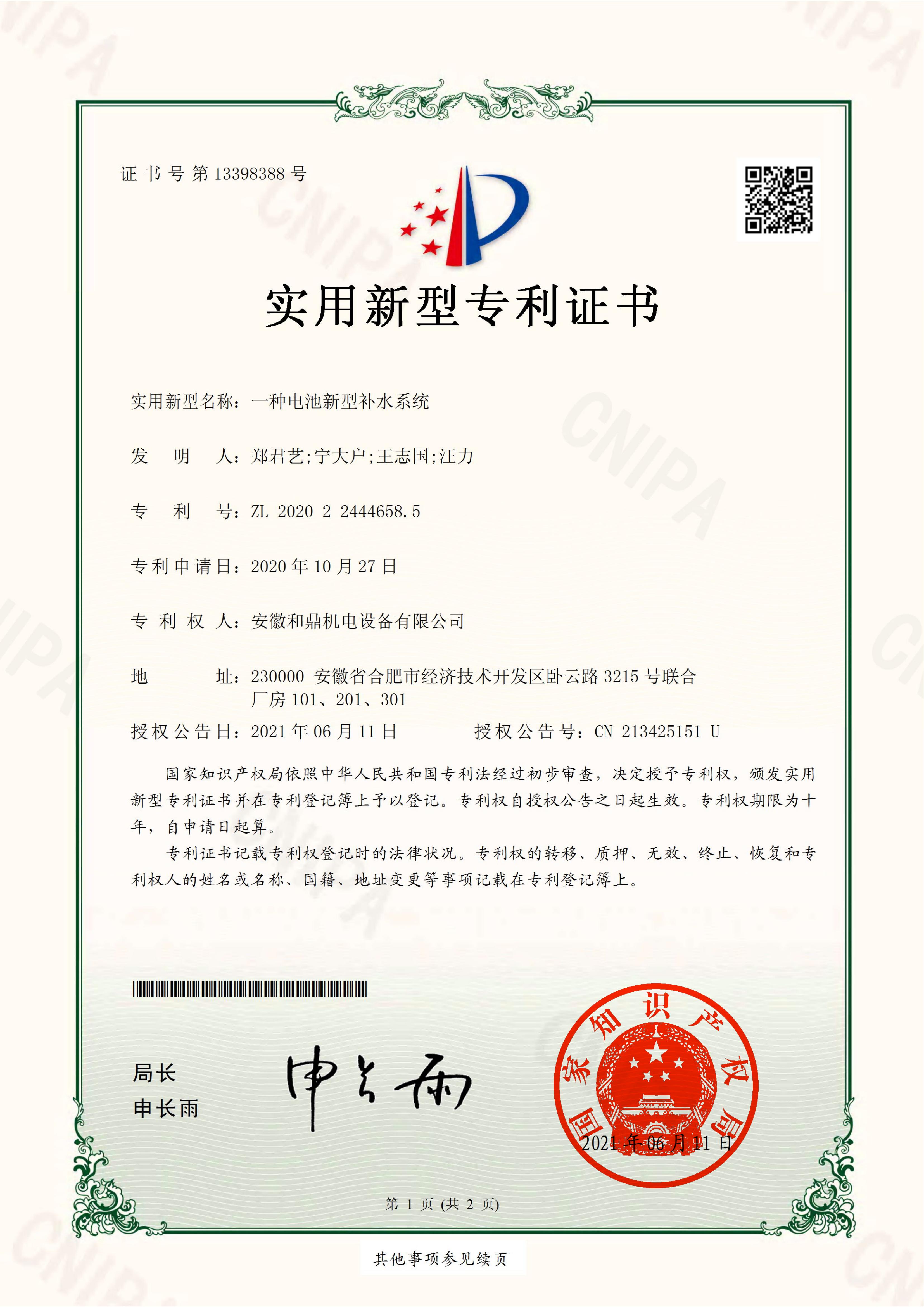 安徽和鼎機電設(shè)備有限公司2020224446585證書(2)(1)_00.jpg