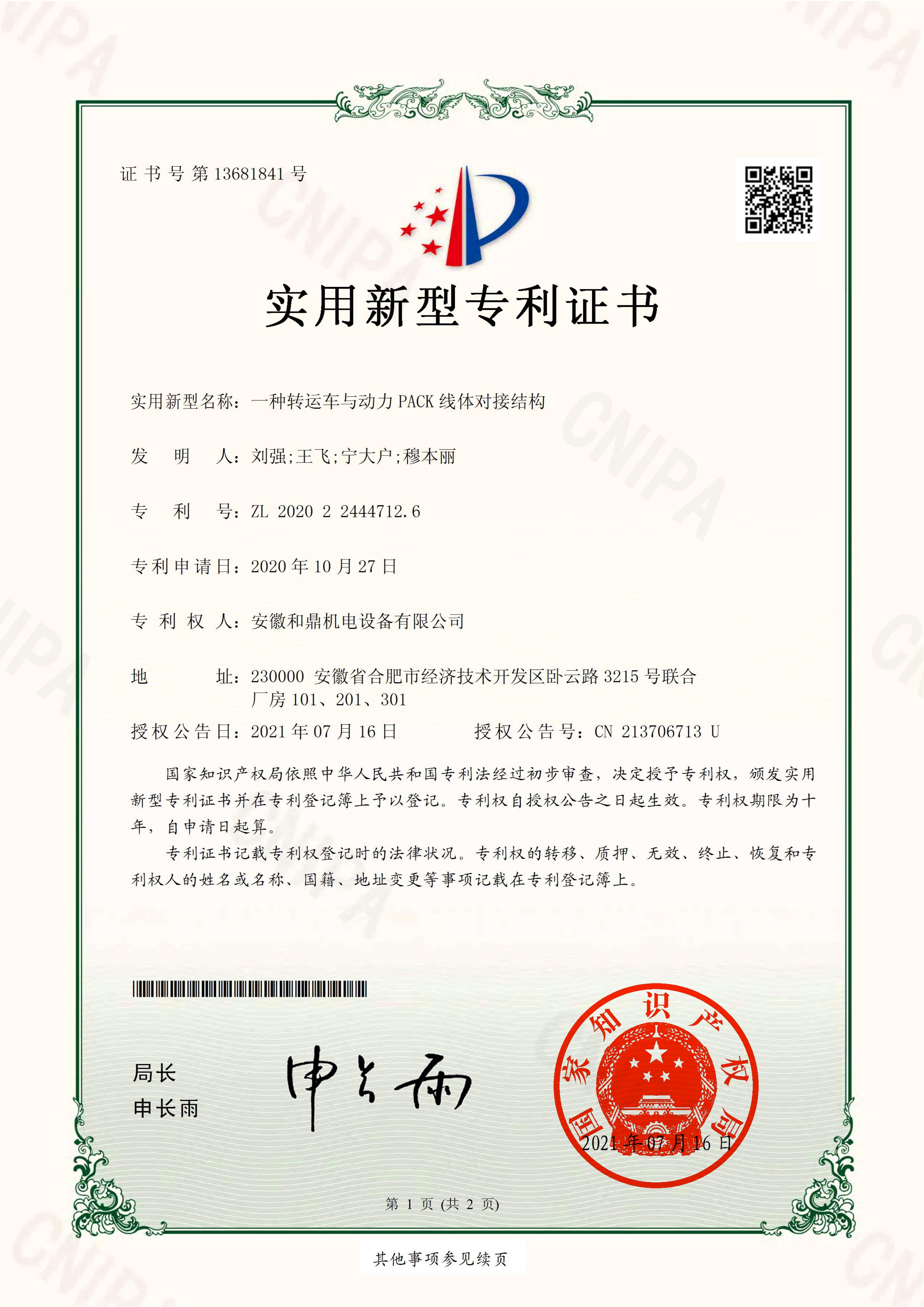 安徽和鼎機(jī)電設(shè)備有限公司2020224447126證書(shū)_00.jpg