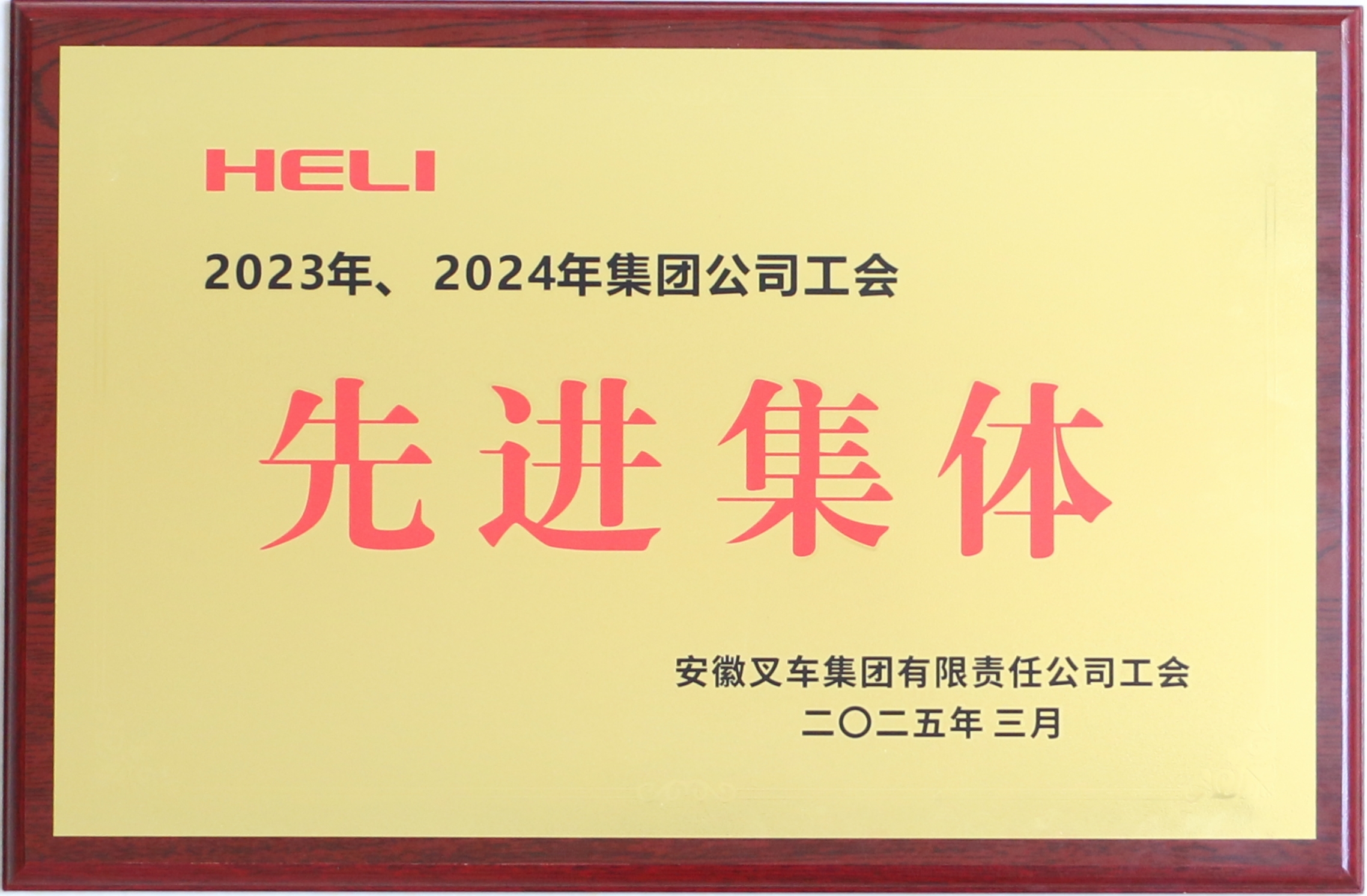 2023、2024年集團(tuán)公司先進(jìn)工會(huì).JPG