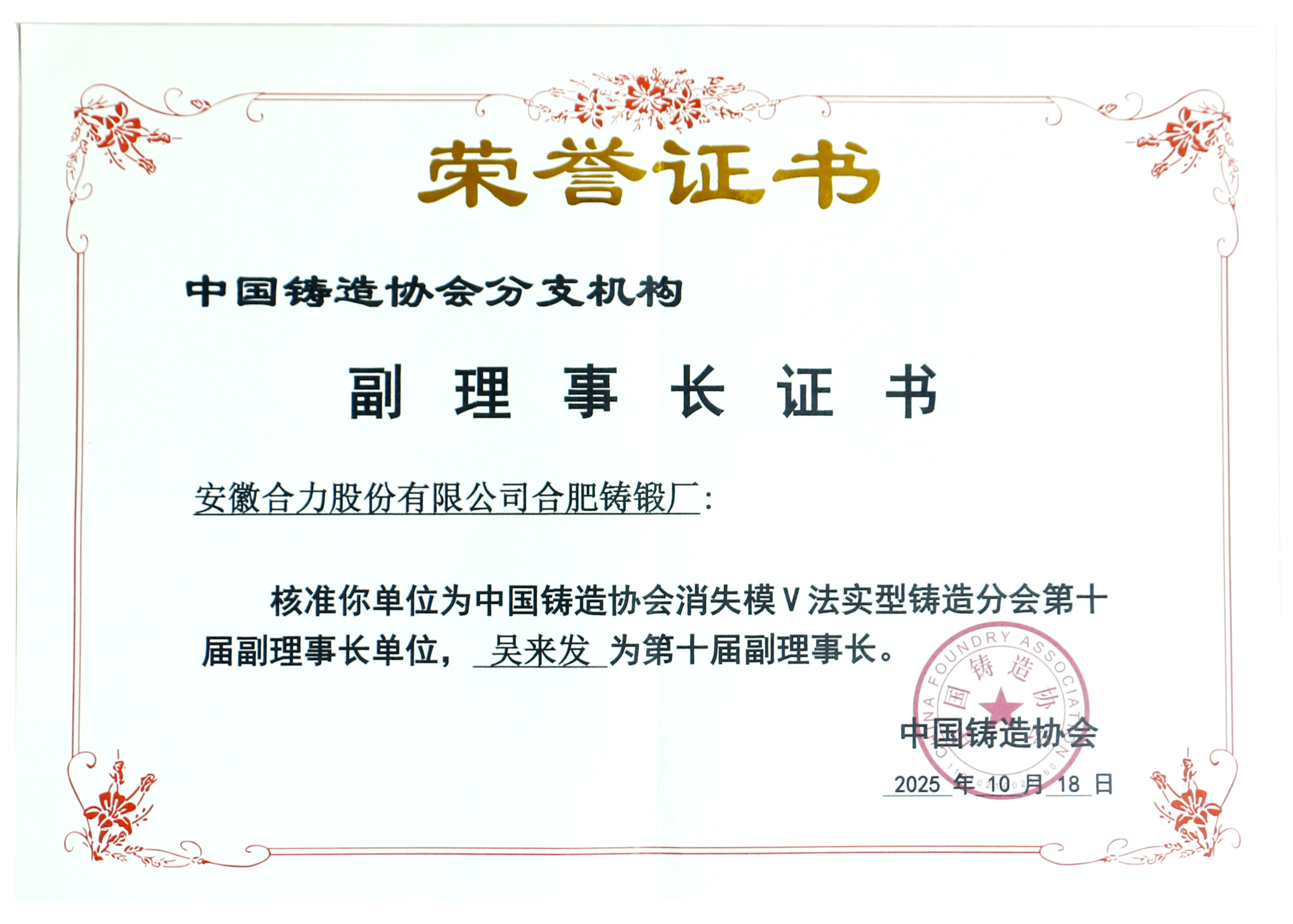 中國(guó)鑄造協(xié)會(huì)副理事長(zhǎng)證書(shū).png