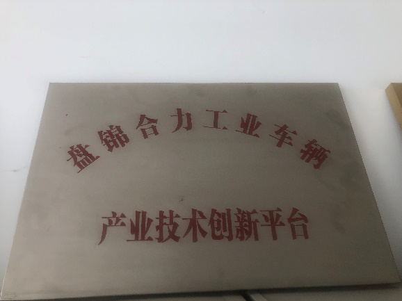 盤錦市產(chǎn)業(yè)技術(shù)創(chuàng)新平臺(tái)獎(jiǎng)牌.png