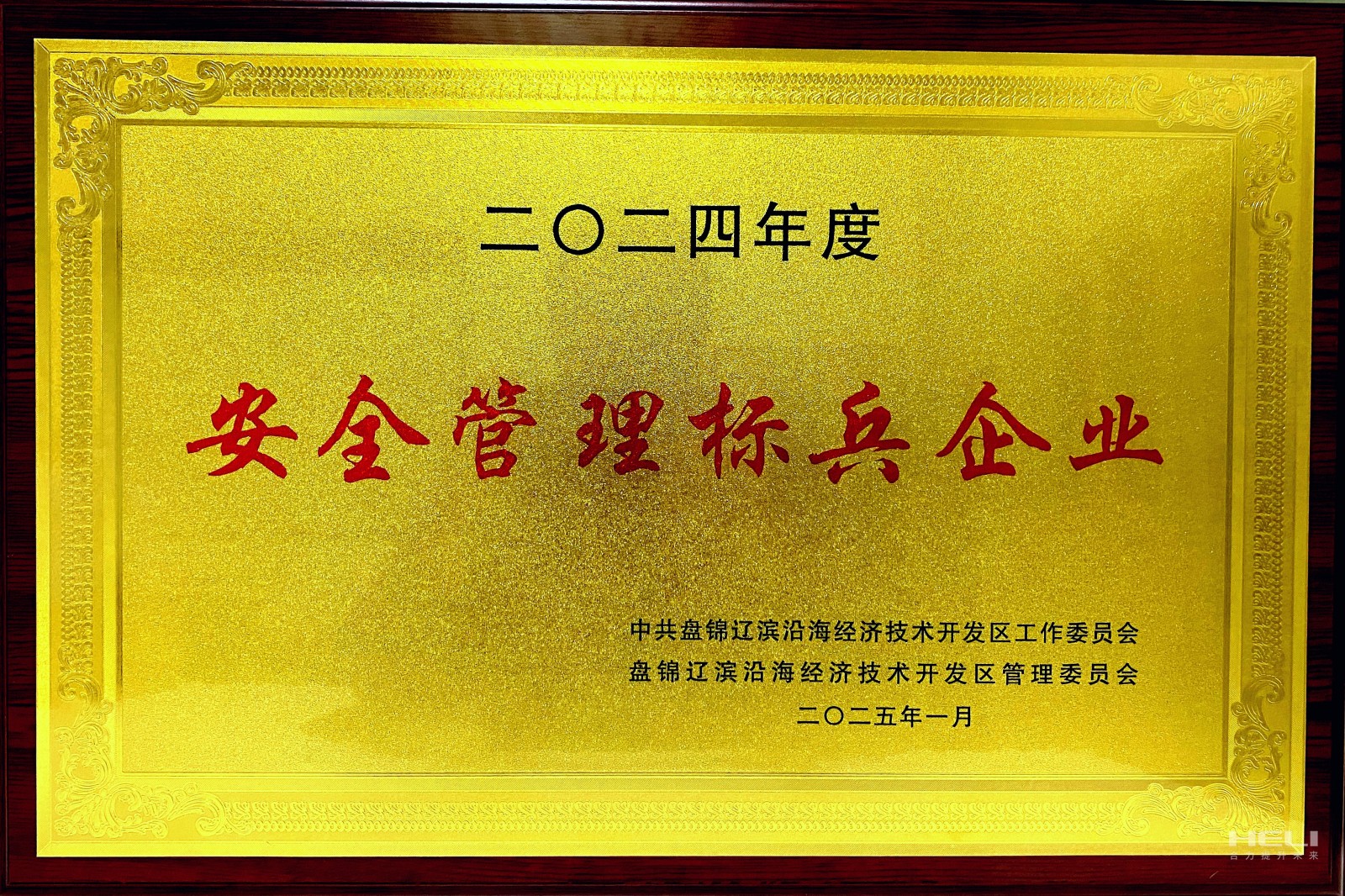 20250117 盤錦合力榮獲遼濱沿海經濟技術開發(fā)區(qū)“安全管理標兵企業(yè)”稱號2.jpg