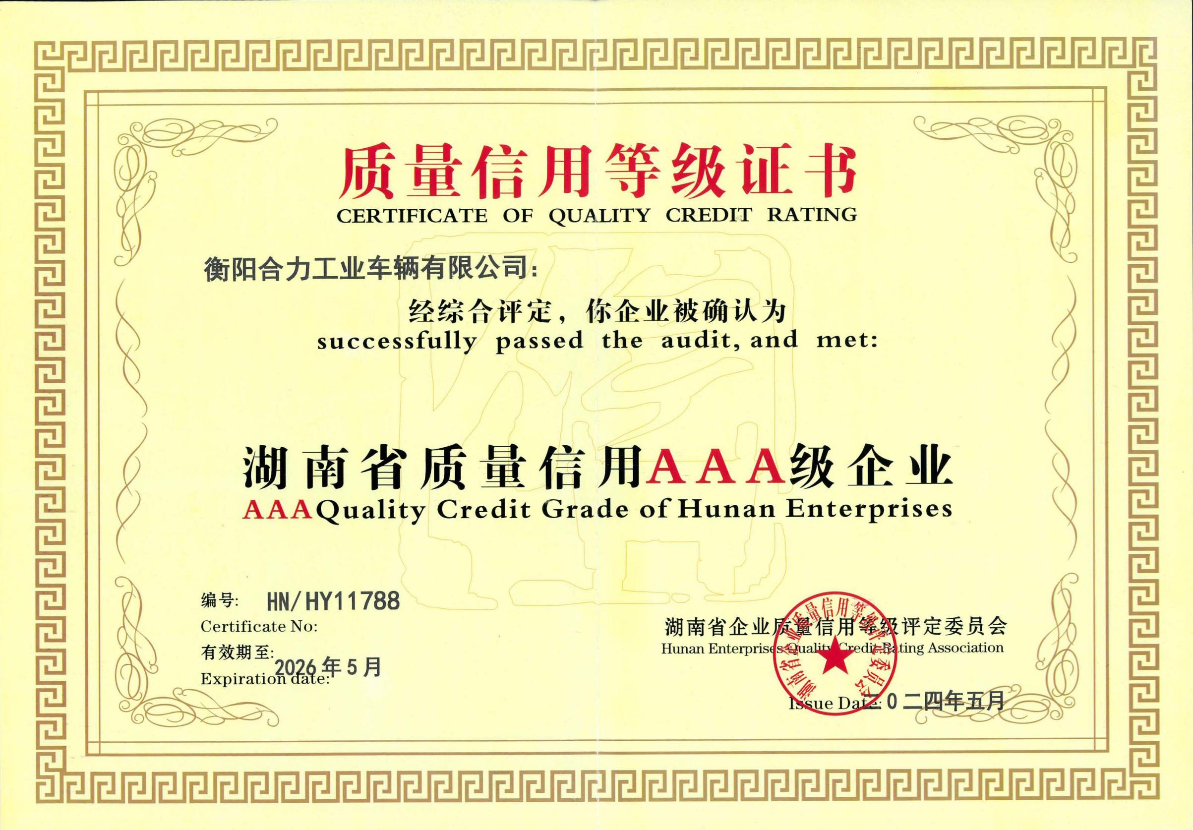 湖南省質(zhì)量信用AAA級(jí)評(píng)價(jià)證書.jpg